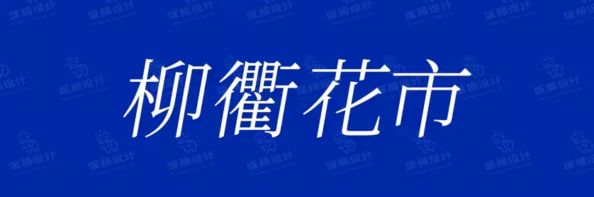 2774套 设计师WIN/MAC可用中文字体安装包TTF/OTF设计师素材【1675】